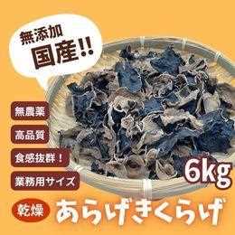 国産　乾燥あらげきくらげホール）　６kg