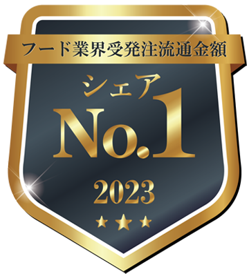 フード業界受発注流通金額シェアNo.1！