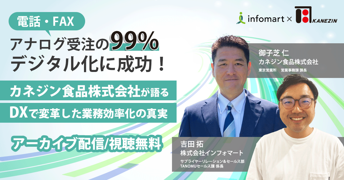 カネジン食品株式会社が語る、DXで変革した業務効率化の真実