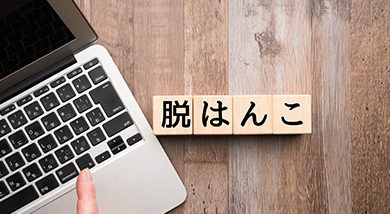 脱ハンコで業務効率化！メリットや実現させるためのポイントを解説