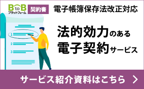 電子帳簿保存法対応！法的効力のある電子契約サービス紹介資料はこちら