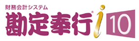 勘定奉行i10